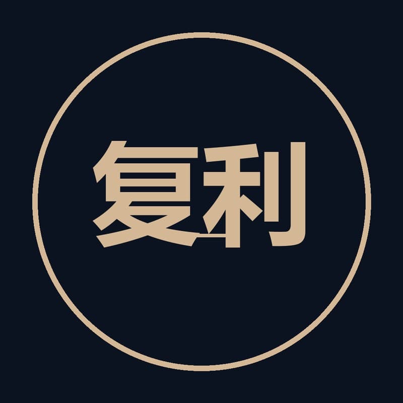 宝宝复利账本