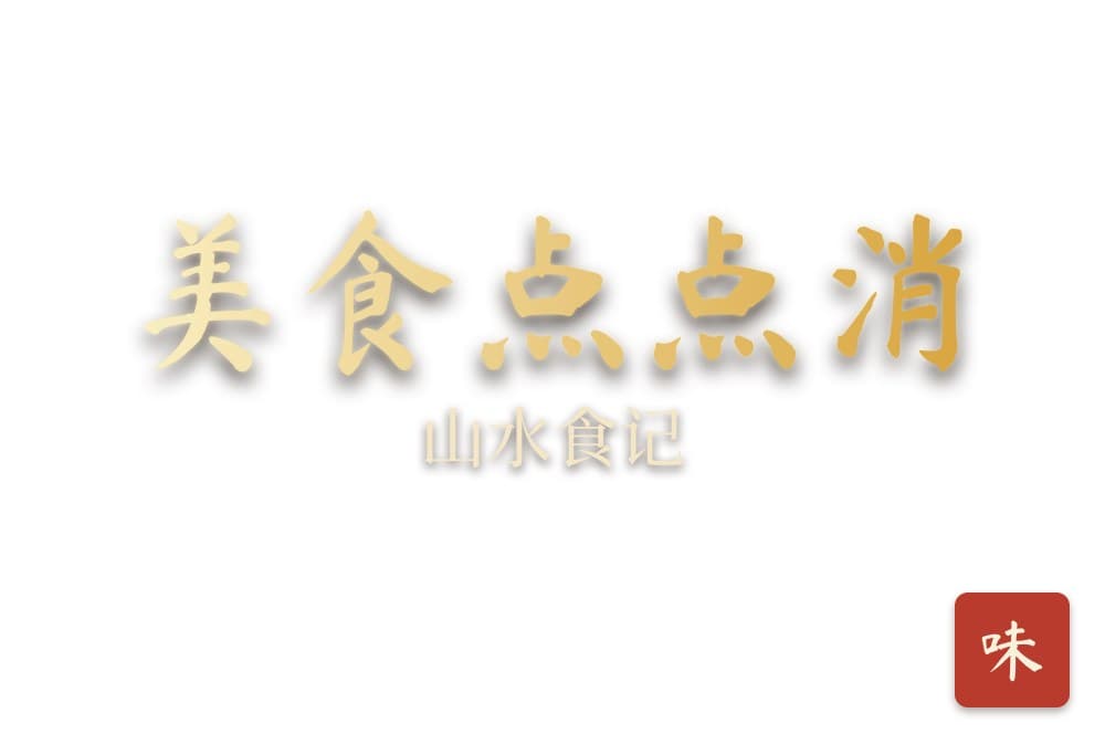 美食点点消