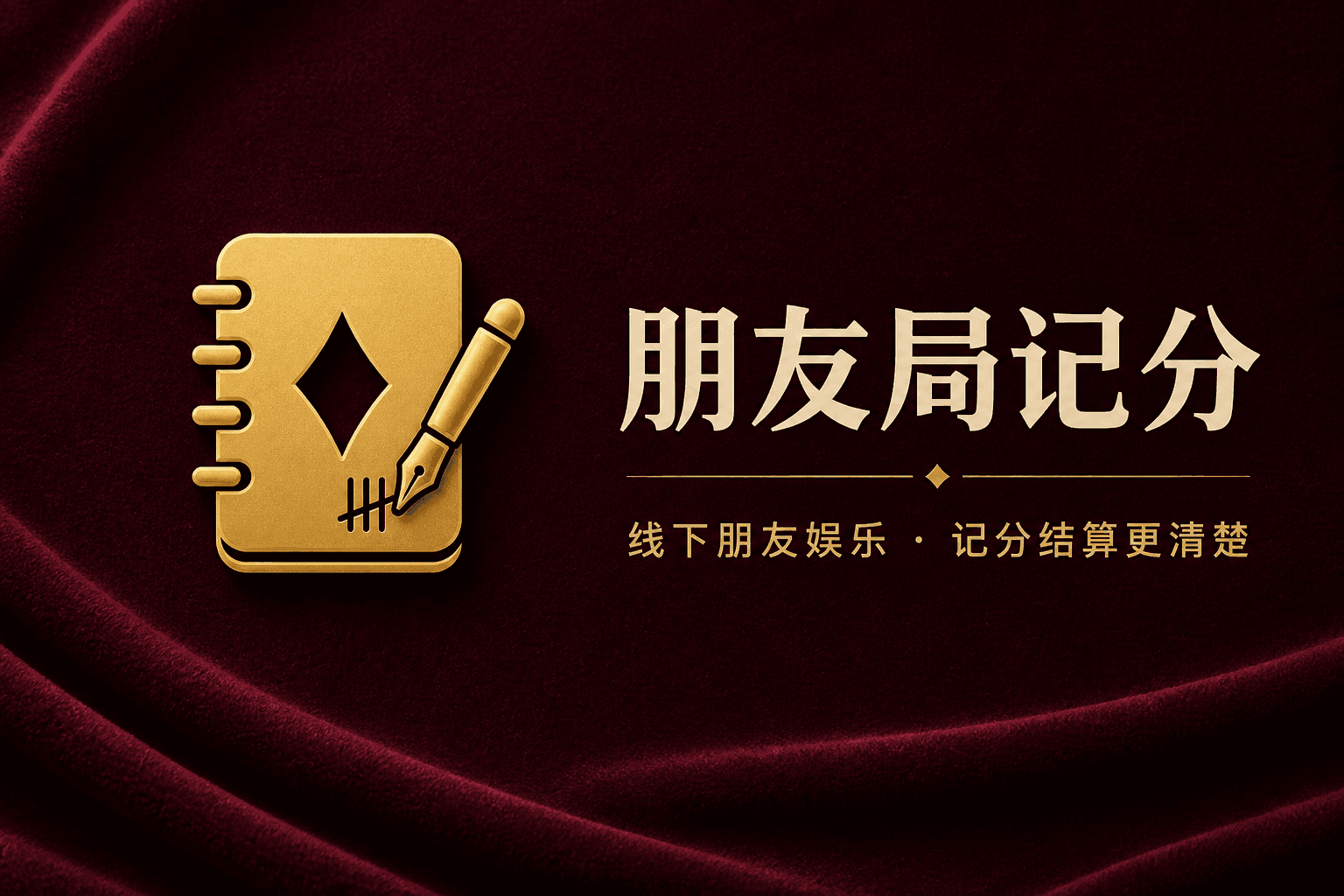 朋友局记分