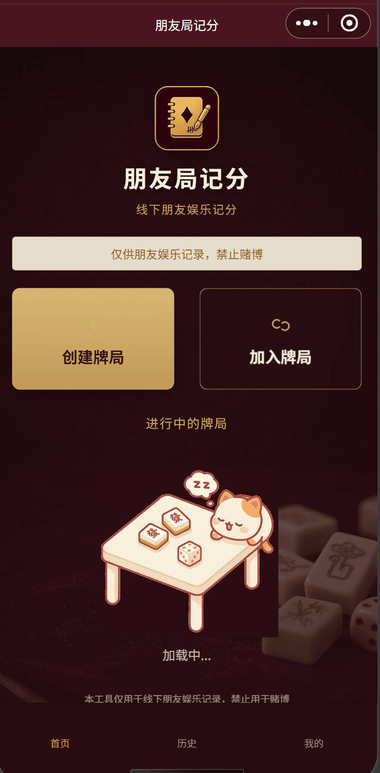 朋友局记分 界面