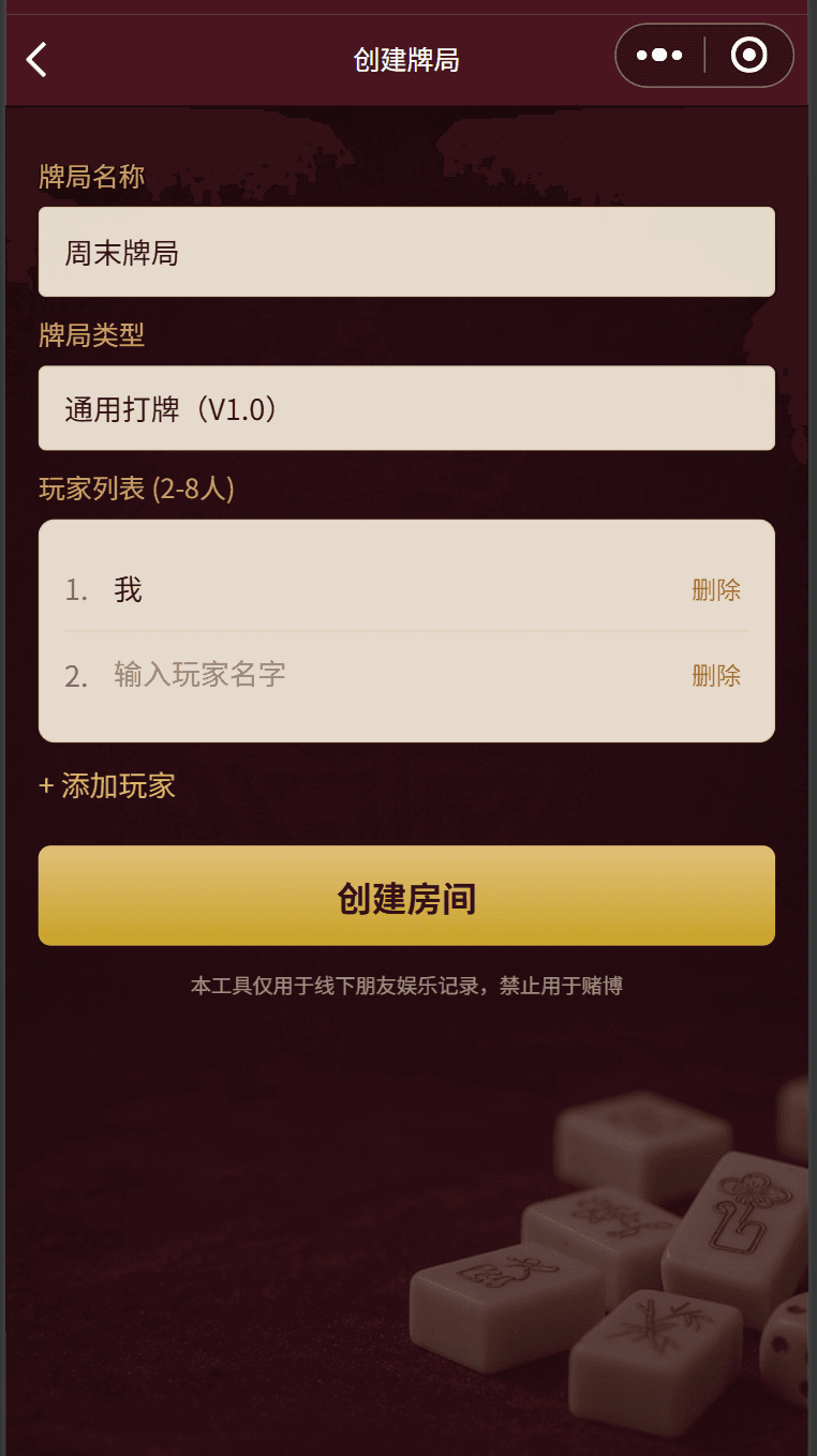 朋友局记分 界面