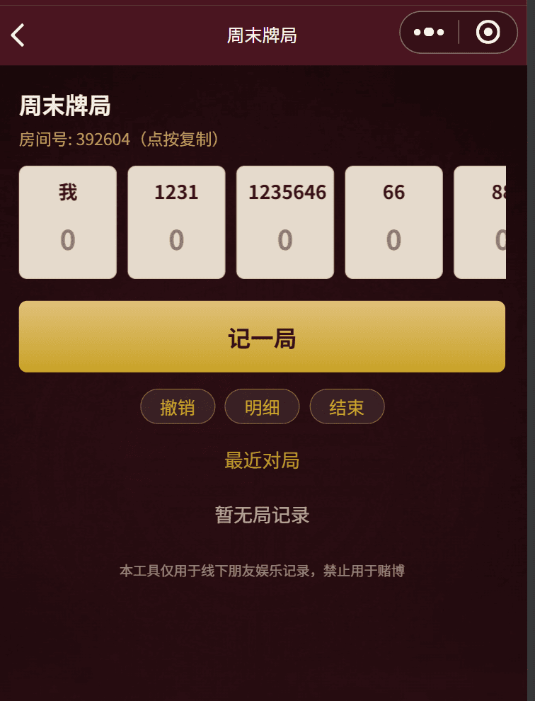 朋友局记分 界面