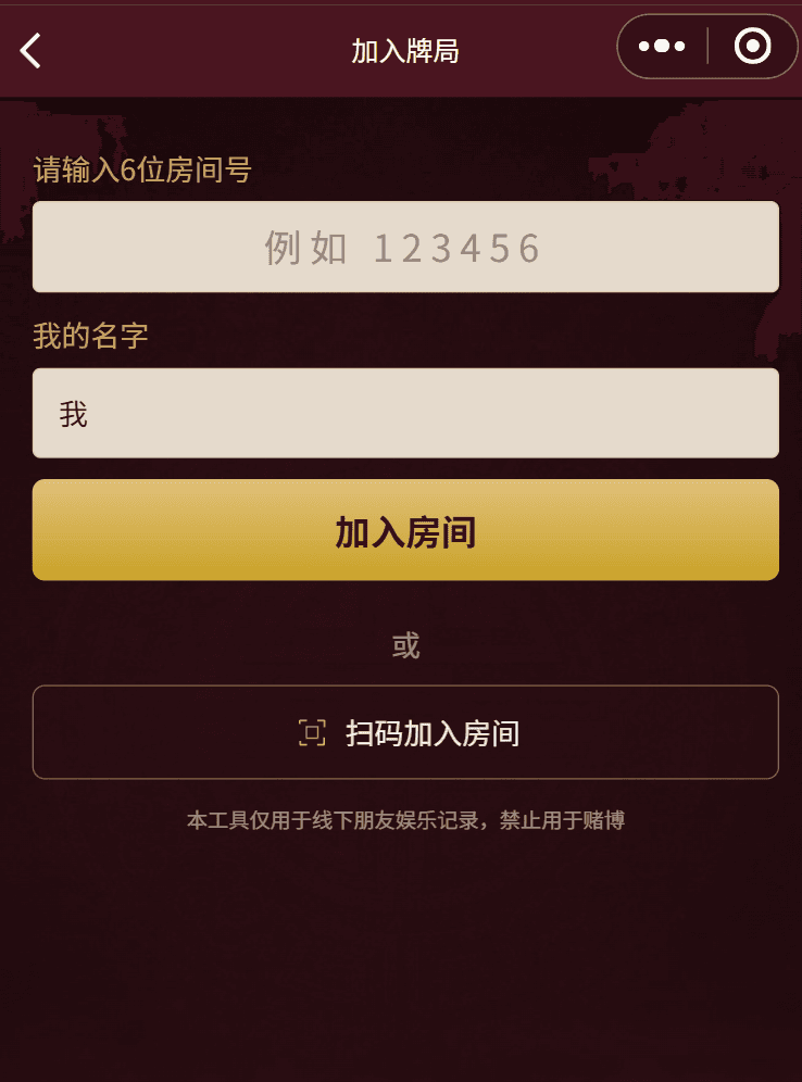 朋友局记分 界面