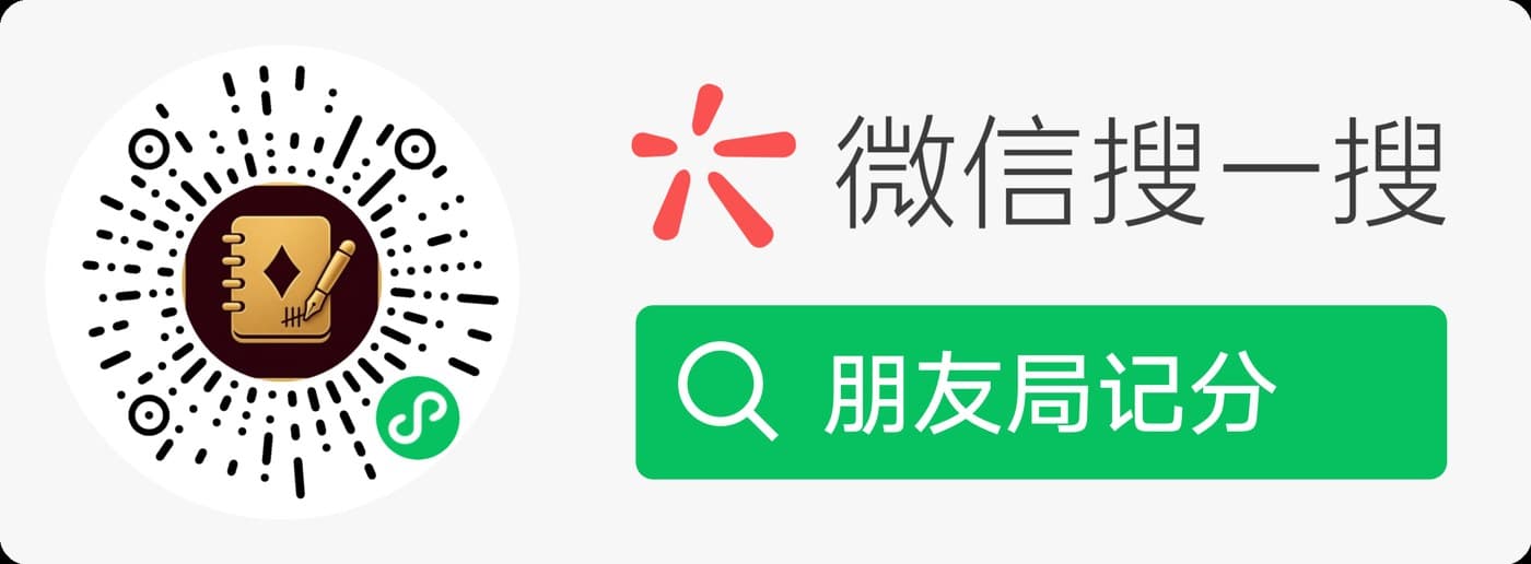 微信扫码打开 朋友局记分